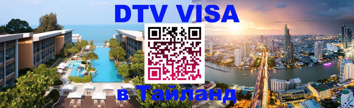 DTV Visa Thailand — прайс и условия, виза без дополнительных документов - Ханты-Мансийск 