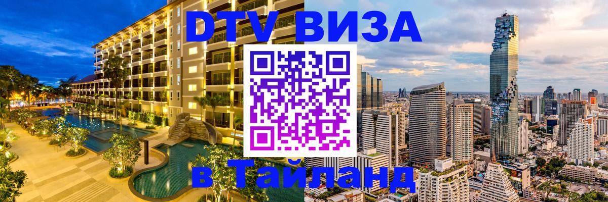 DTV виза Тайланд 