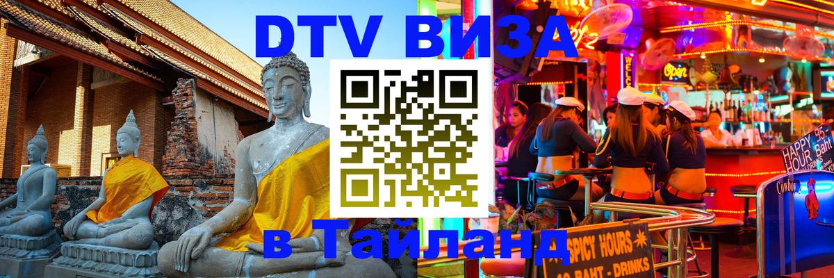 Виза ДТВ на 5 лет в Тайланд 