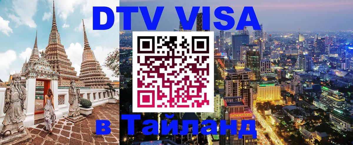 Оформление DTV визы под ключ: стоимость и тарифы, только загранпаспорт - Ханты-Мансийск  08.01.2026 